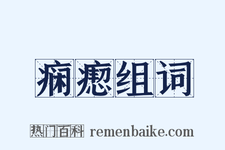 痫瘛组词是什么意思的图片
